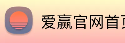 爱赢官网首页 Logo