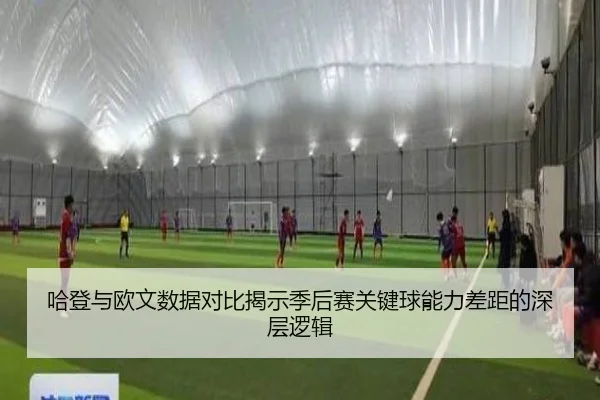 哈登与欧文数据对比揭示季后赛关键球能力差距的深层逻辑